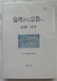 倫理から宗教へ キリスト教歴史双書5