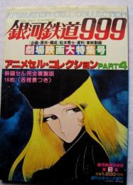 銀河鉄道999　アニメセル・コレクション　PART4　セル16枚