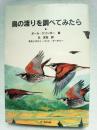鳥の渡りを調べてみたら