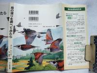 鳥の渡りを調べてみたら