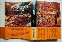 サハラ幻想行 : 哲学の回廊