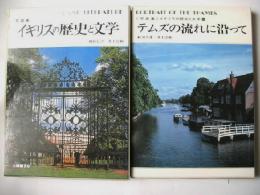 イギリスの歴史と文学 : 写真集