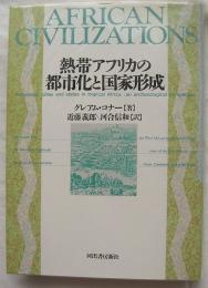 熱帯アフリカの都市化と国家形成