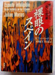 裸眼のスペイン : 燃えあがる「史」の開顕