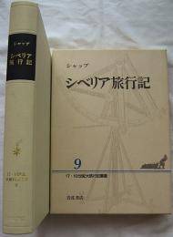 シャップ　シベリア旅行記 17・18世紀大旅行記叢書 9