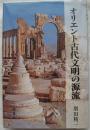 オリエント古代文明の源流