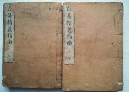 古易精義指南　上下巻