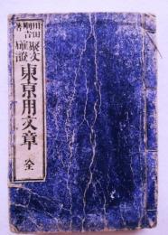 聚文確證東京用文章　全