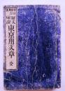 聚文確證東京用文章　全