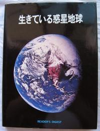 生きている惑星地球