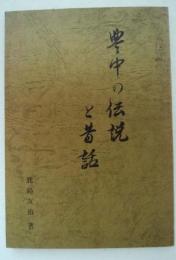 豊中の伝説と昔話