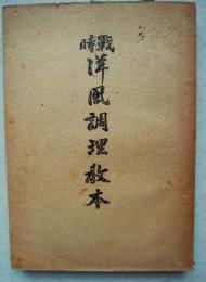 戦時洋風調理教本
