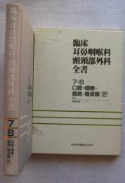 臨床耳鼻咽喉科・頭頚部外科全書  7‐B