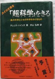 ハインズ博士「超科学」をきる　真の科学とニセの科学をわけるもの