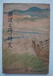 天満叢誌　難波之碕の研究