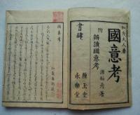 國意考