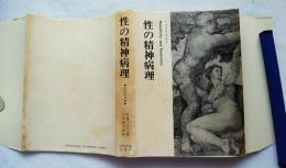 性の精神病理