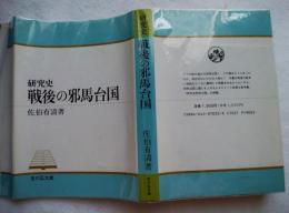 研究史 戦後の邪馬台国