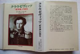 クラウゼヴィッツ : 『戦争論』の誕生