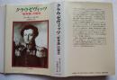 クラウゼヴィッツ : 『戦争論』の誕生