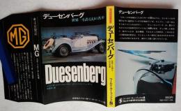 デューセンバーグ : 世界一を誇る幻の名車