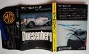 デューセンバーグ : 世界一を誇る幻の名車