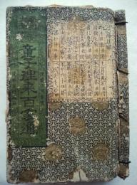 新撰大全童子徃来百家通