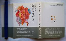 <コンチクショウ>考 : 江戸の心性史