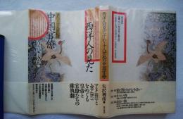 西洋人の見た十六～十八世紀の中国官僚