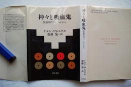 神々と吸血鬼 : 民族学のフィールドから