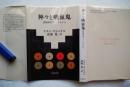 神々と吸血鬼 : 民族学のフィールドから