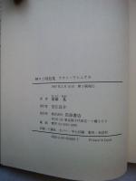 神々と吸血鬼 : 民族学のフィールドから