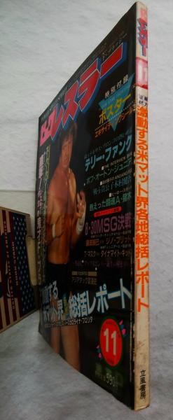 ビッグレスラー 昭和57年11月 表紙・テリー・ファンク | 立風書房