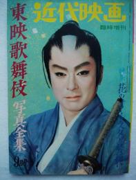 近代映画 臨時増刊 東映歌舞伎　写真全集　1962年9月号　表紙／大川橋蔵