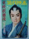 近代映画 臨時増刊 東映歌舞伎　写真全集　1962年9月号　表紙／大川橋蔵