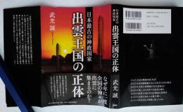 出雲王国の正体 : 日本最古の神政国家