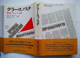 グラースノスチ : 週刊誌『アガニョーク』の証言