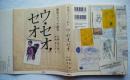 ウ・セオ,セオ : 地球スケッチ紀行