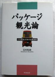 パッケージ観光論 その英国と日本の比較研究