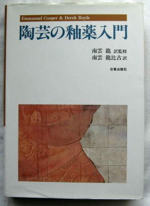 交換無料！ 陶芸の釉薬入門(エマニュエル・クーパー, デリック・ロイル 著 日本