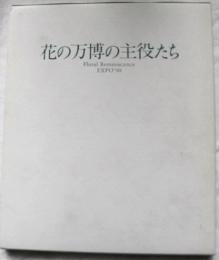 花の万博の主役たち EXPO'90