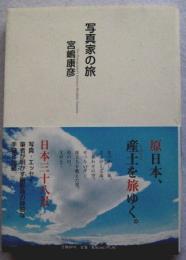 写真家の旅　原日本、産土を旅ゆく　
