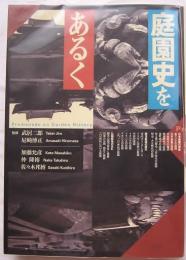 庭園史をあるく