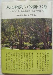 人にやさしい公園づくり　バリアーフリーからユニバーサルデザインへ