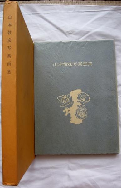 山本牧彦写真画集 山本牧彦作品第二集(山本牧彦) / 古本、中古本、古 