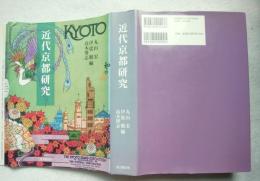 近代京都研究