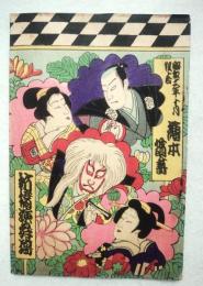 絵本筋書　昭和2年10月興行　新橋演舞場　表紙・木版