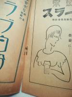 絵本筋書　昭和2年10月興行　新橋演舞場　表紙・木版