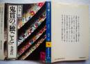 鬼貫の『独ごと』
