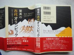 驚異の古代オリンピック